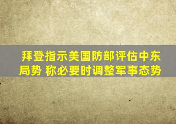 拜登指示美国防部评估中东局势 称必要时调整军事态势